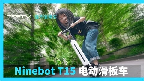 值不值得买 Ninebot T15 电动滑板车