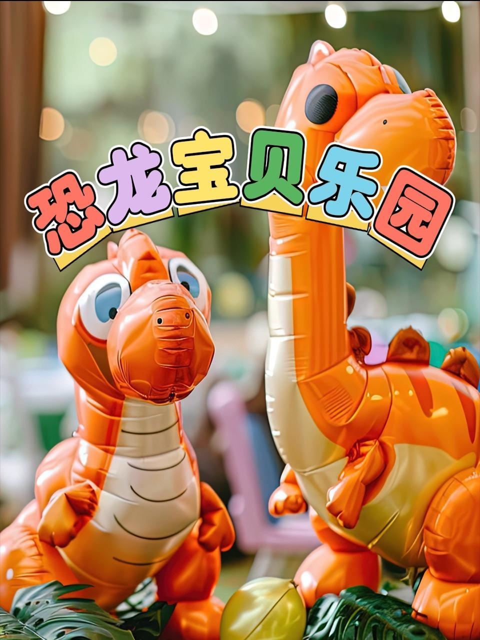 恐龙宝贝乐园