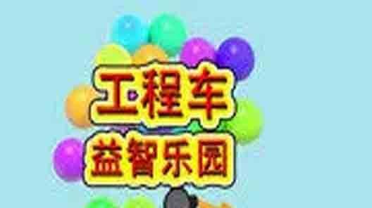 工程车益智乐园