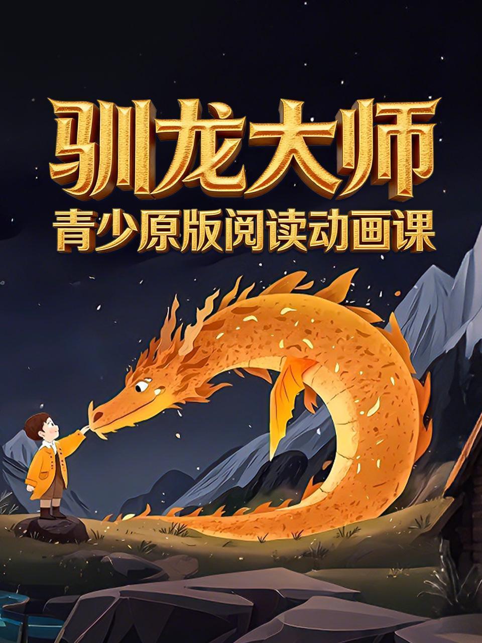 青少原版阅读动画课《驯龙大师》
