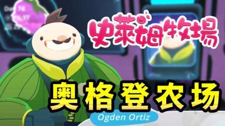 酷爱史莱姆牧场 第一季 拜访奥格登农场 新的区域等待探索