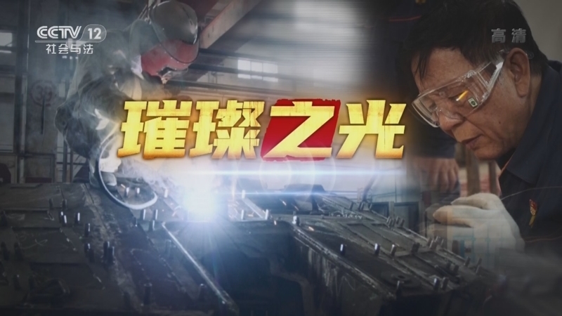 道德观察 《道德观察(日播版)》 20221108 璀璨之光