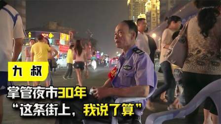 一部“江湖”纪录片，掌管夜市30年，“这条街上，我说了算”