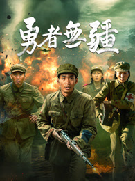 勇者无疆