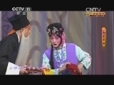 CCTV空中剧院 《CCTV空中剧院》 20140723 京剧《锁麟囊》 1/2