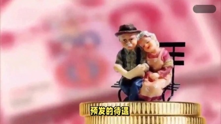 财产经济每日分享第十季 机关事业单位退休中人，待遇加快重算，补发3年，能补发多少钱？