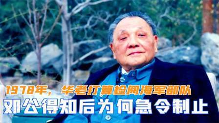 闻天下谈古今 1978年，华老打算检阅海军部队，邓公得知后为何急令制止