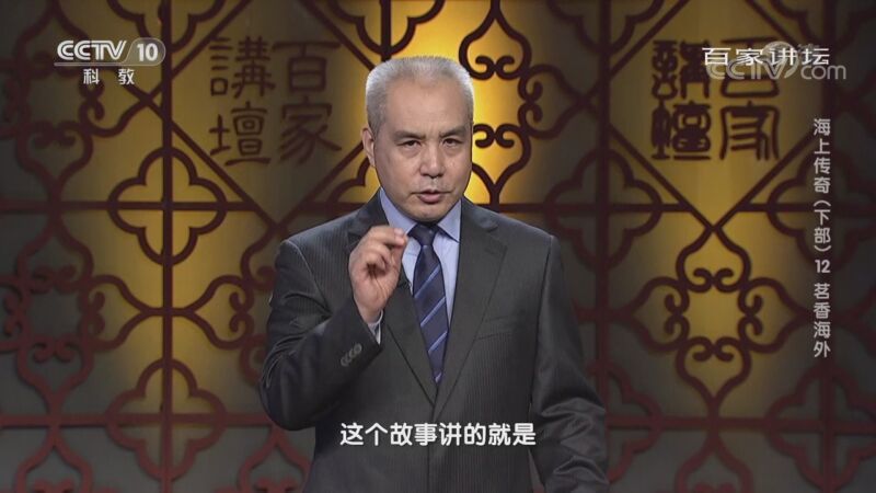 百家讲坛 《百家讲坛》 20201124 海上传奇（下部） 12 茗香海外