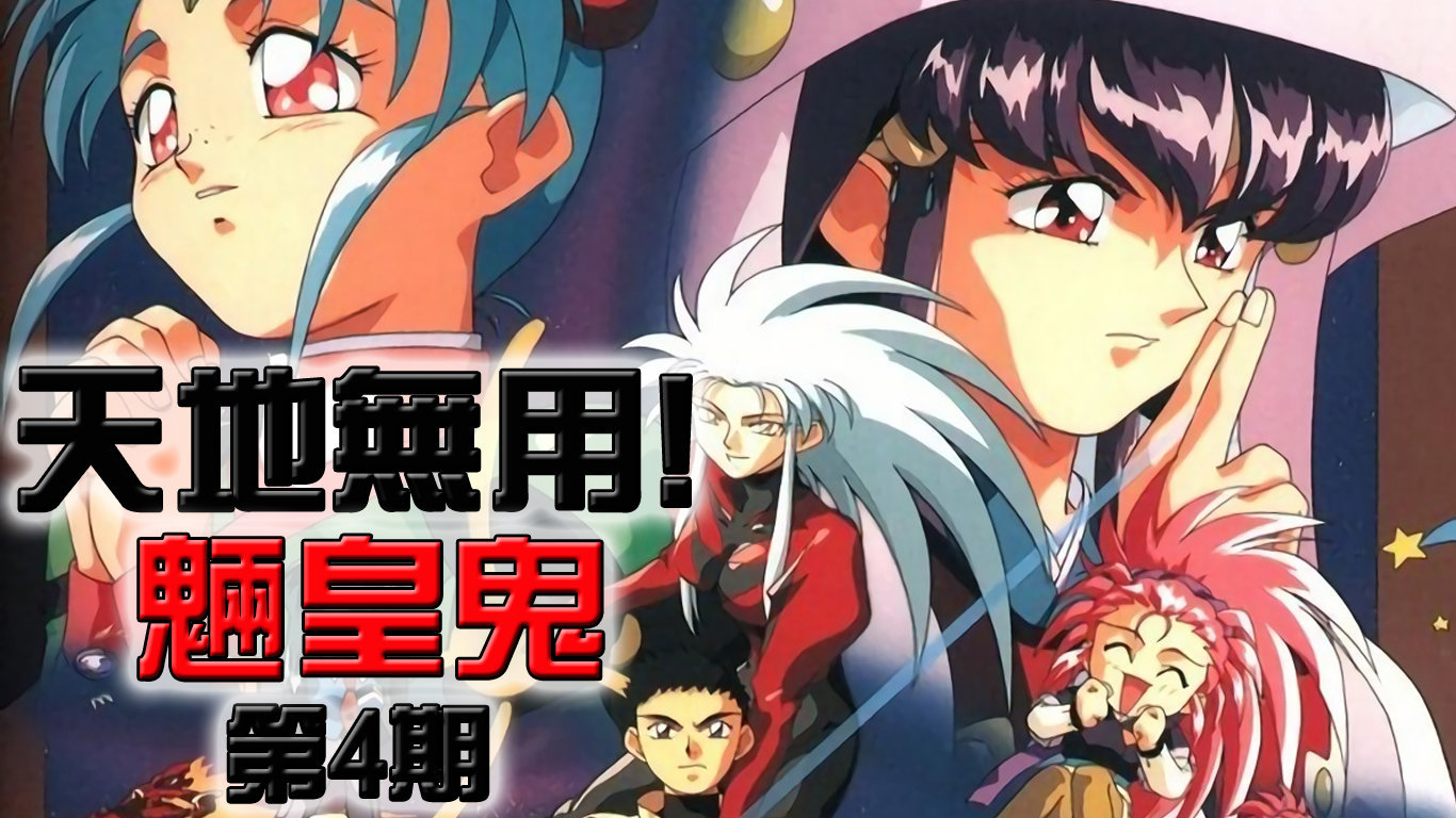 天地无用!魉皇鬼OVA第4期