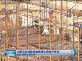 晚间报道 《晚间报道-内蒙古》 20171221