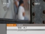 法律讲堂 《法律讲堂（生活版）》 20151013 “表姑”来了