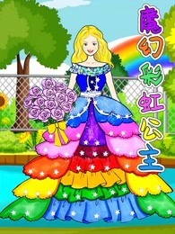 魔幻彩虹公主