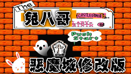 木子小驴解说FC红白机游戏 第一季 《FC兔八哥恶魔城修改版》经典改版试玩