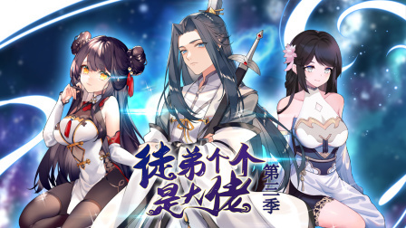 徒弟个个是大佬第三季