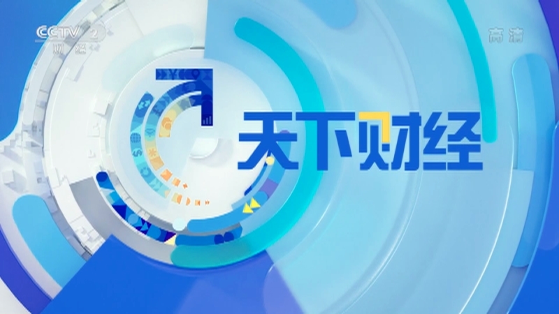 《天下财经》 20210411