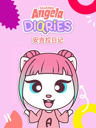 安吉拉日记