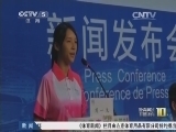 体育新闻 《体育新闻》 20140806