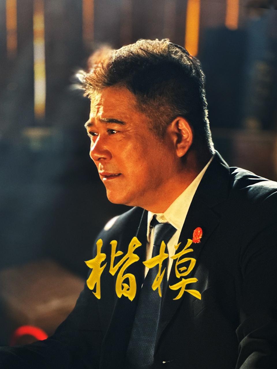 楷模