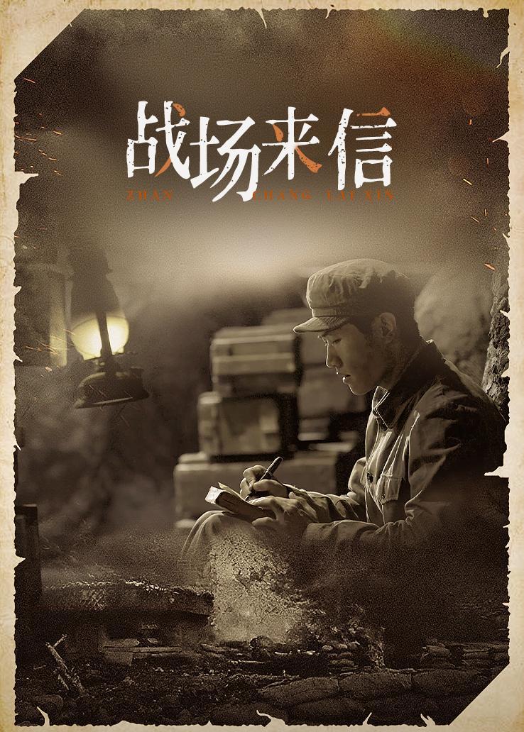 战场来信