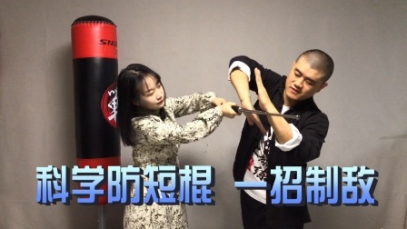 小义防身术 科学拆解短棒攻击路线，懂得这2个原理，防身更轻松