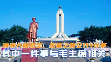 趣谈古今事 聂荣臻预感大限将至，弥留之际交代4件事，其中一件与毛主席相关