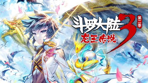 斗罗大陆3龙王传说第二季