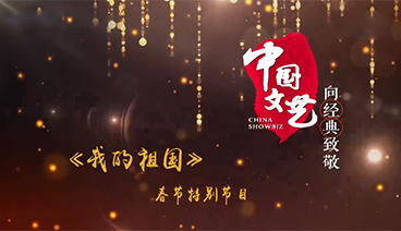 《中国文艺》 20210224 向经典致敬 《我的祖国》春节特别节目