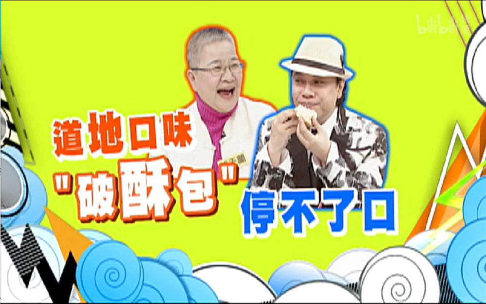 美味”破酥包”令蔡康永停不下口