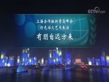 《上海合作组织青岛峰会灯光焰火艺术表演——有朋自远方来》 20180609