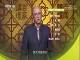 百家讲坛 《百家讲坛》 20170906 国宝迷踪11 《历代帝王图》之谜