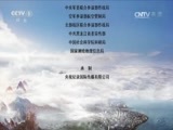 魅力纪录（CCTV-1综合频道） 《航拍中国》 20170404 黑龙江