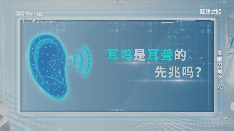 健康之路 《健康之路》 20220318 良医忠告2（六）