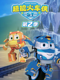 超能火车侠 第2季
