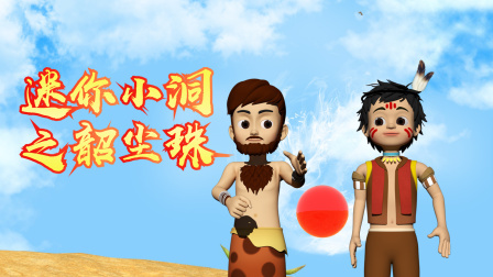迷你小洞之韶尘珠