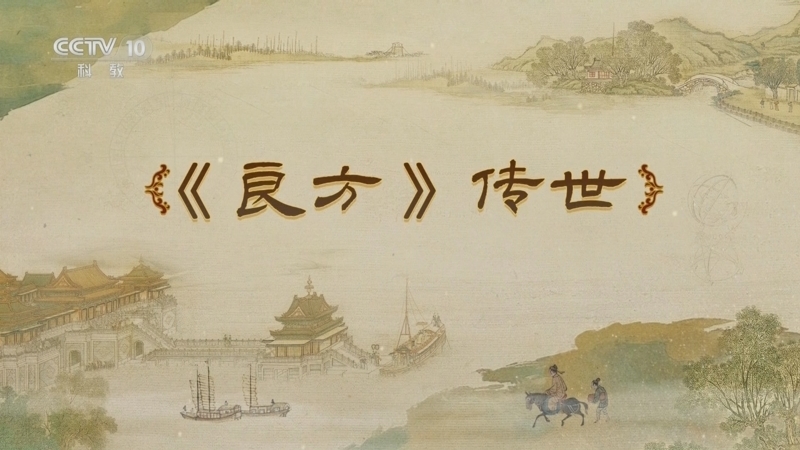 百家讲坛 《百家讲坛》 20250620 梦溪一笔谈 8 《良方》传世