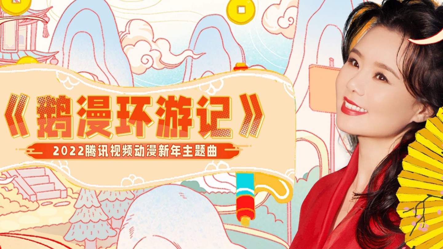 鹅漫环游记