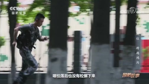 国防故事 《国防故事》 20200707 走上新战位（4） 跨越鸿沟