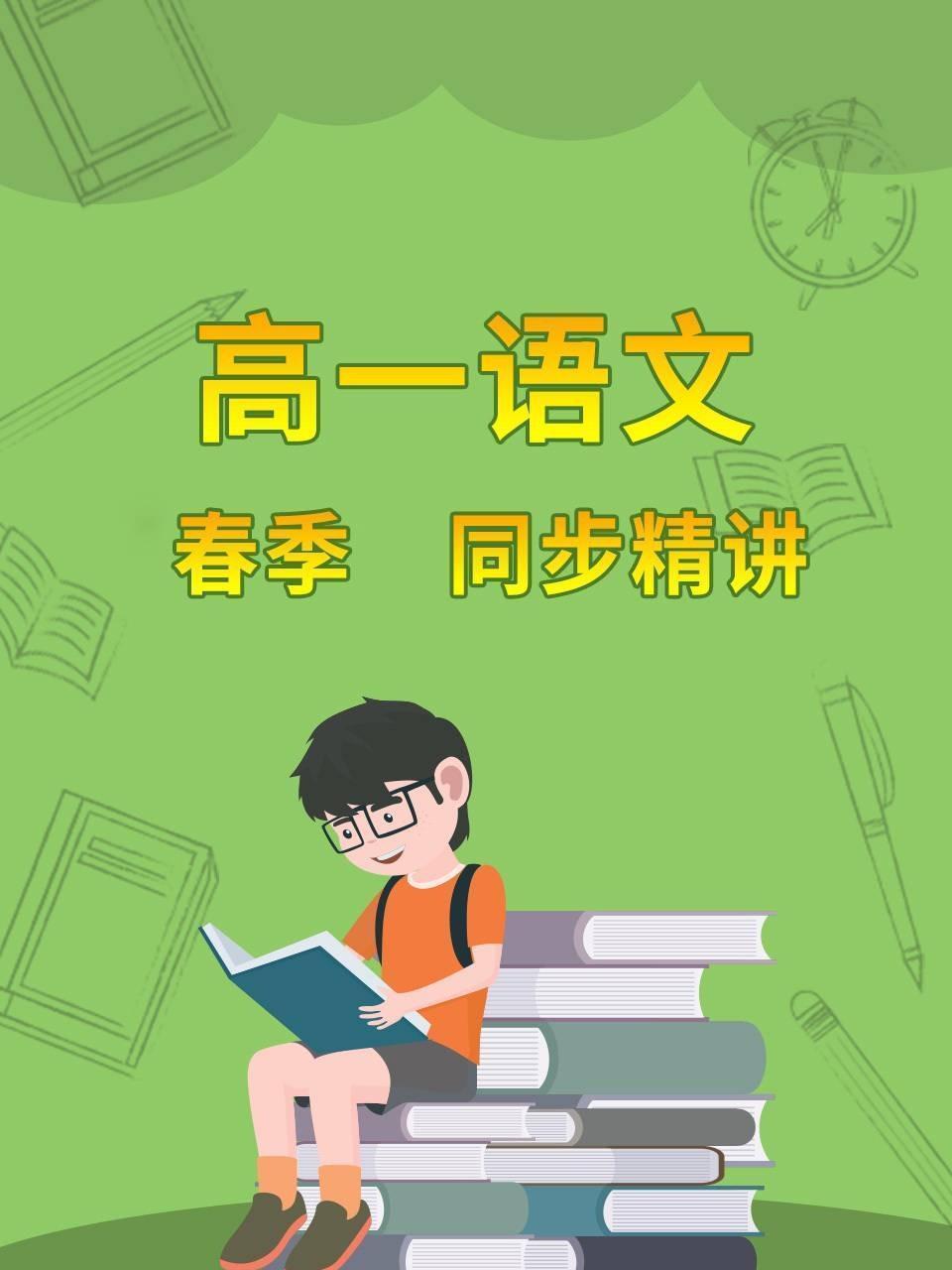 高一语文 春季 同步精讲