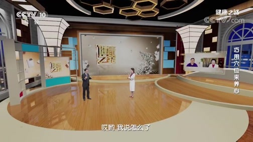 健康之路 《健康之路》 20200706 巧用穴位来养心