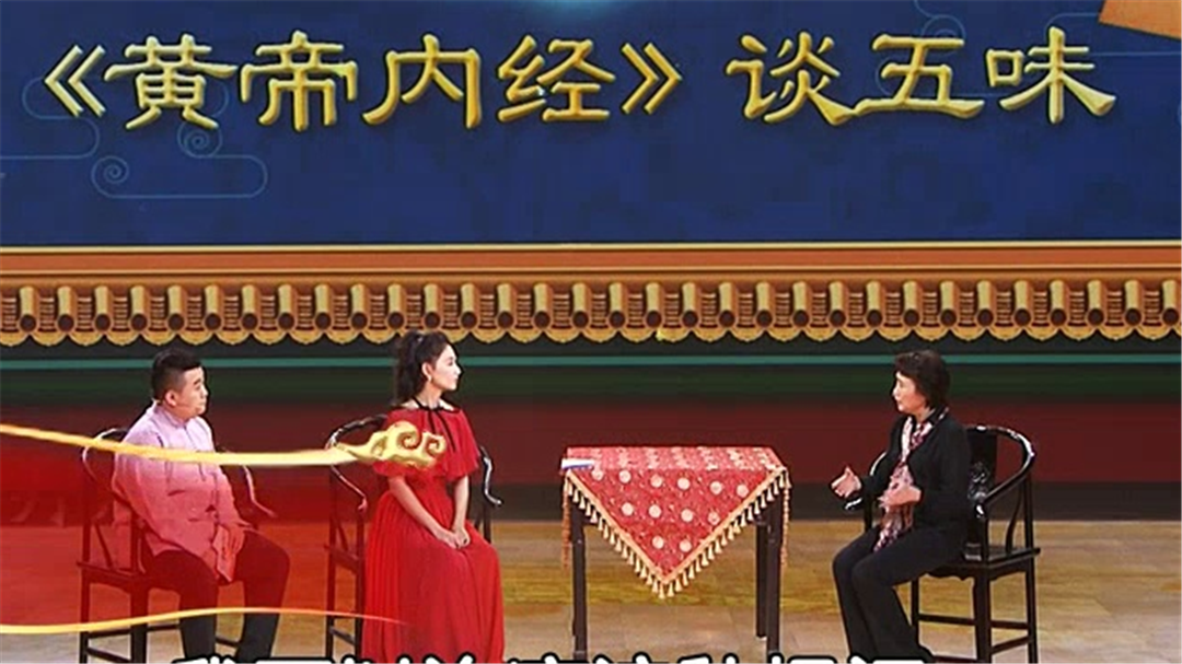 《黄帝内经》谈五味（二）