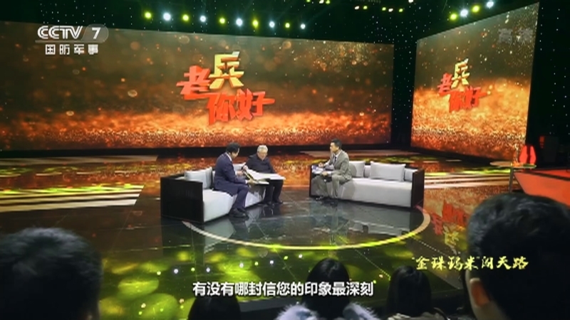 《老兵你好》 20210109 “金珠玛米”闯天路（下）——致敬原18军进藏男兵