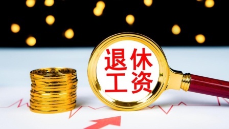 民生要点精选 公务员注意：24年退休养老金或超六千，你达标了吗？到手多少