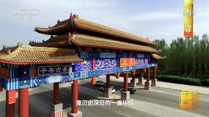 《中国影像方志》 第796集 河北元氏篇