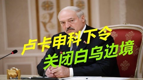 关闭与乌克兰边境，白俄下达让外界不安命令，有大事要发生？
