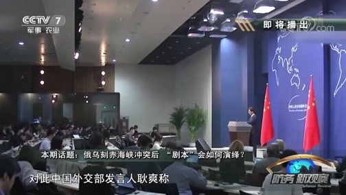 防务新观察 《防务新观察》 20181130 俄乌刻赤海峡冲突后 “剧本”会如何演绎？