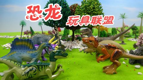 恐龙玩具联盟