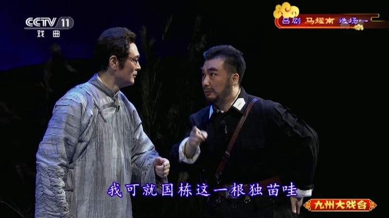 《九州大戏台》 20210812 吕剧《马耀南》选场一