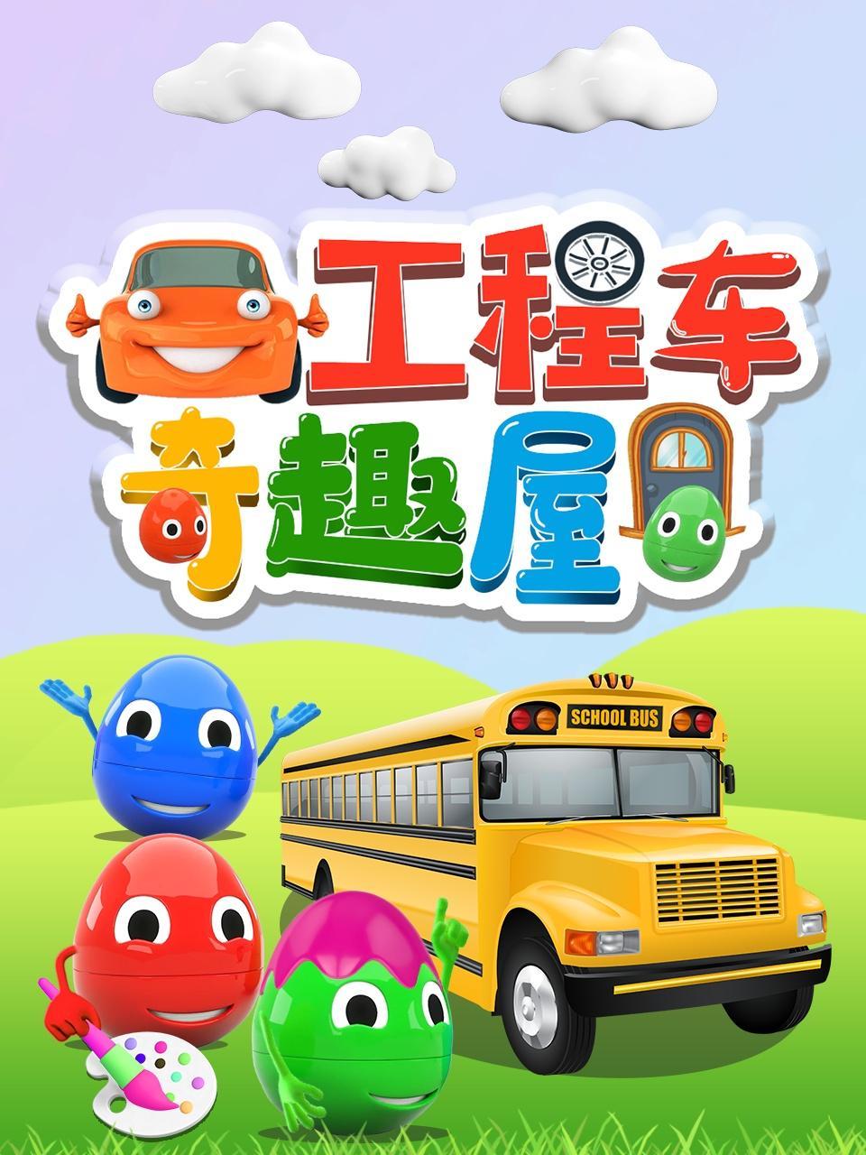 工程车奇趣屋