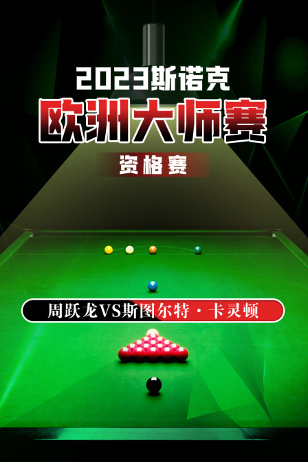 2023斯诺克欧洲大师赛资格赛周跃龙VS斯图尔特·卡灵顿