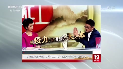 夕阳红 《夕阳红》 20200711 我的免疫力保卫战——牙口不好竟会引发肺炎？